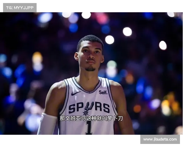 马刺公牛上演节奏之争，文班亚马与公牛快节奏攻防成焦点