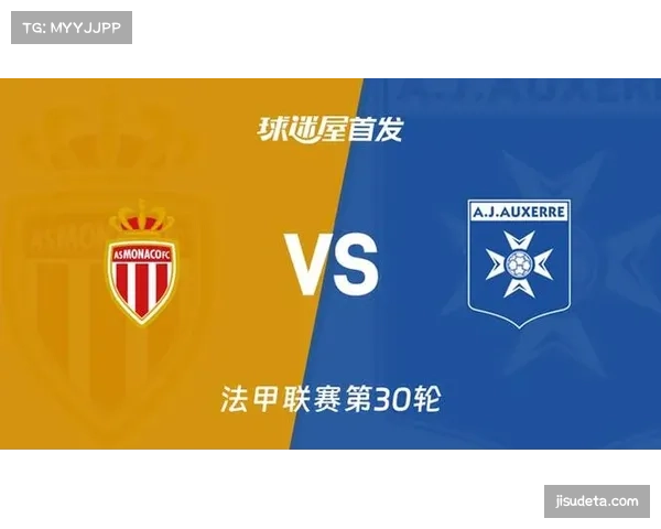 摩纳哥vs欧塞尔赛前分析：主队伤病潮客队防守稳固